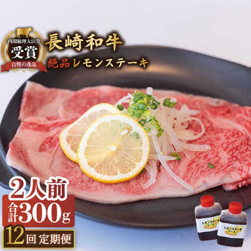 【12回定期便】絶品レモンソース付 長崎和牛レモンステーキ 2人前 計300g[OBY010]