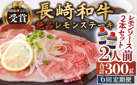 【6回定期便】絶品レモンソース付 長崎和牛レモンステーキ 2人前 計300g[OBY009]