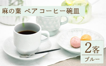 麻の葉ペアー コーヒー碗皿 2客 プレート スープマグ 高品質 伝統模様【聖栄陶器】[OAR021]