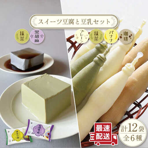 スイーツ 豆腐 340g×各2袋(抹茶・黒胡麻)＆佐世保 豆乳180ml×16本(豆乳・珈琲・バナナ・抹茶)[OAB023]