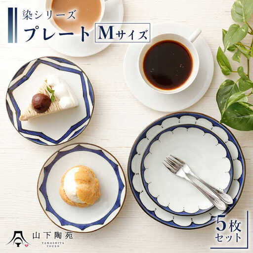 【波佐見焼】陶器 染シリーズプレート Mサイズ 5枚セット[OAP013]
