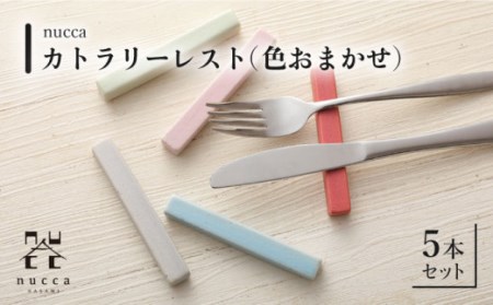 波佐見焼 陶器 nuccaカトラリーレスト 5本セット 色おまかせ/陶器 皿 陶磁器 食器 お皿 箸置き【山下陶苑】 [OAP015]