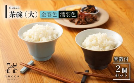 【波佐見焼】陶器 nucca茶碗 大 2個 箸置付 Aセット 濡羽色 金春色[OAP016]