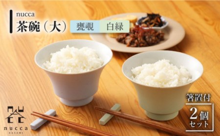 【波佐見焼】陶器 nucca茶碗 大 2個 箸置付 Bセット 白緑 甕覗[OAP017]