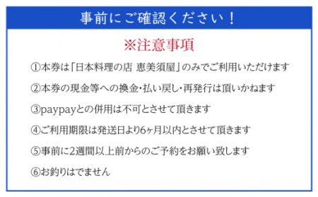 日本料理の店 恵美須屋 お食事券 5,000円分 [OBI001]