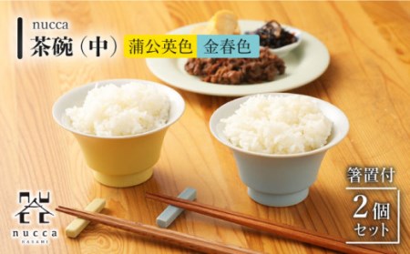【波佐見焼】陶器 nucca茶碗 中 2個 箸置付Cセット 金春色 蒲公英色[OAP024]