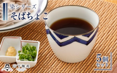 【波佐見焼】陶器 染シリーズそばちょこ 5個セット 直径8.5cm×H6.7cm[OAP040]