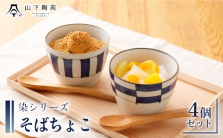 【波佐見焼】陶器 染シリーズそばちょこ 4個セット 直径8.5cm×H6.7cm[OAP041]