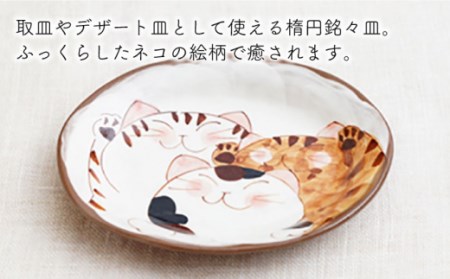 【波佐見焼】 仲良しネコ 楕円銘々皿 セット【菊祥陶器】[OAQ035]