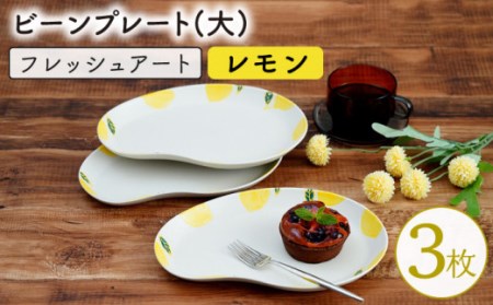 【波佐見焼】フレッシュアート ビーンプレート(大) 〈レモン〉3枚[OAQ004]