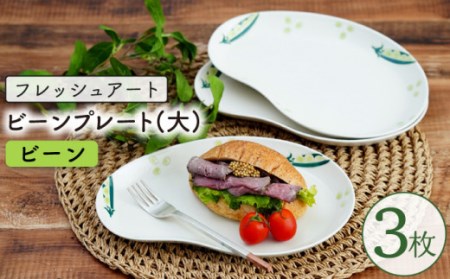 【波佐見焼】フレッシュアート ビーンプレート(大) (ビーン) 3枚[OAQ002]