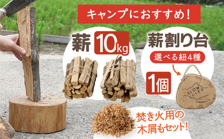 紐：1. ベージュ】薪割り台 1個 & 薪 約10kg (着火木材付き) 広葉樹