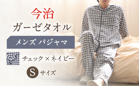 【Sサイズ：チェック：ネイビー】今治ガーゼタオル メンズ パジャマ[OAW001-13] パジャマ