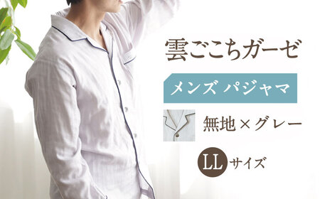 【LLサイズ：無地：グレー】雲ごこちガーゼ メンズ パジャマ[OAW007-04] パジャマ