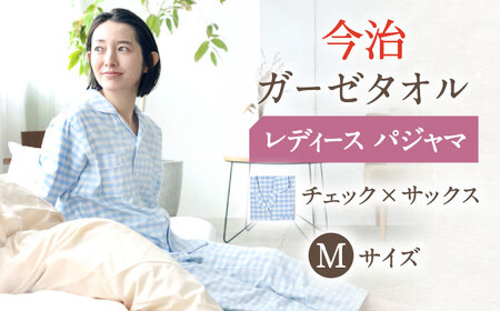 【Mサイズ：チェック：サックス】今治ガーゼタオル レディース パジャマ[OAW002-18] パジャマ