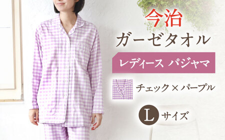 【Lサイズ：チェック：パープル】今治ガーゼタオル レディース パジャマ[OAW002-27] パジャマ