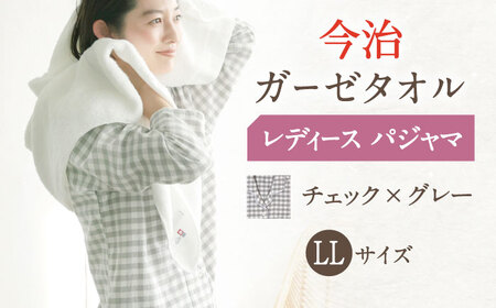 【LLサイズ：チェック：グレー】今治ガーゼタオル レディース パジャマ[OAW002-32] パジャマ