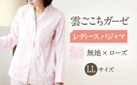 【LLサイズ：無地：ローズ】雲ごこちガーゼ レディース パジャマ[OAW008-04] パジャマ