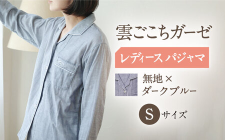 【Sサイズ：無地：ダークブルー】雲ごこちガーゼ レディース パジャマ[OAW008-05] パジャマ