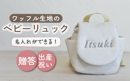 【オフ白/ シルバー刺繍】ベビーリュック  ワッフル  [OCR043-2]