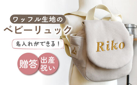 【ベージュ/ ブロンズ刺繍】ベビーリュック  ワッフル  [OCR043-3]