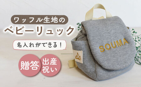 【杢グレー/ ブロンズ刺繍】ベビーリュック  ワッフル  [OCR043-5]