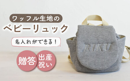 【杢グレー/ シルバー刺繍】ベビーリュック  ワッフル  [OCR043-6]