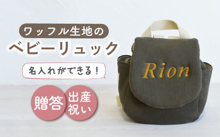 【オリーブ/ ブロンズ刺繍】ベビーリュック  ワッフル  [OCR043-7]