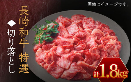 牛肉 長崎和牛 切り落とし1.8kg [OAA018] 牛肉切り落とし