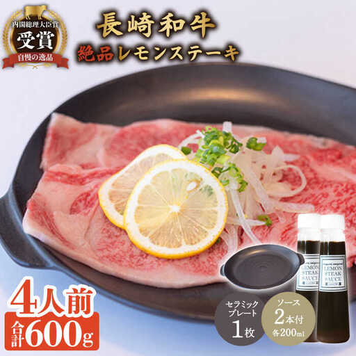 レモンステーキ 4人前 セラミックプレート＆長崎和牛 A5 ランク 相当 計600g＆レモンステーキソース 200ml×2本 [OBY025]