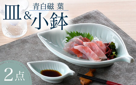 【波佐見焼】青白磁 葉 皿＆小鉢 2点セット 食器【正右衛門窯】[BG09] 波佐見焼