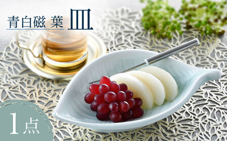 【波佐見焼】青白磁 葉 皿 食器【正右衛門窯】[BG10] 波佐見焼