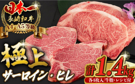 【二大高級部位！】サーロイン と ヒレ ステーキ 計1.4kg （各4枚） 長崎和牛 A4?A5ランク 希少部位【野中精肉店】 [VF51] 肉 牛肉 赤身 サーロインステーキ ヒレステーキ 焼肉