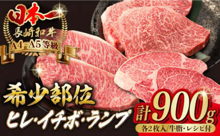 【希少部位 赤身ステーキセット】ヒレ イチボ ランプ 総計900g 150g×6枚 長崎和牛 A4-A5【野中精肉店】[VF54] ステーキセット