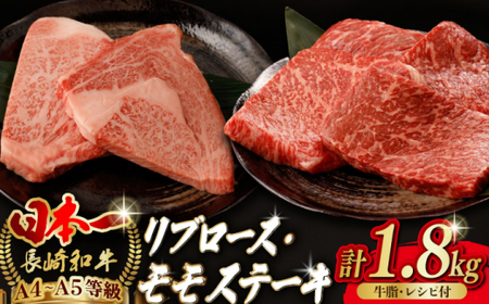 【ステーキ満喫セット】リブロース モモステーキ 総計1.8kg （150g×12枚） 長崎和牛 A4?A5ランク【野中精肉店】 [VF57] 肉 牛肉 赤身 モモステーキ リブ リブロースステーキ 焼肉