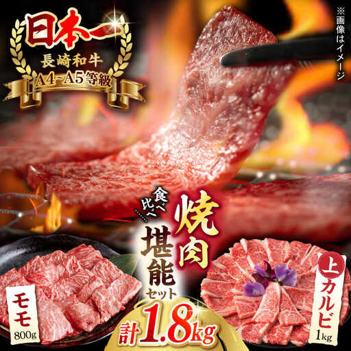【焼き肉満喫セット】モモ 上カルビ 総計1.8kg 長崎和牛 A4?A5ランク【野中精肉店】 [VF59] 肉 牛肉 赤身 もも カルビ 焼肉 10,950円