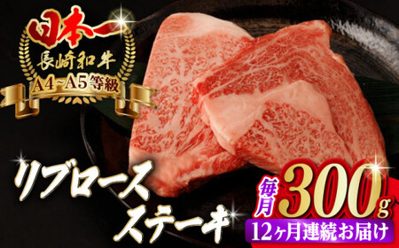 【全12回定期便】リブロース ステーキ 300g （150g×2枚） 長崎和牛 A4?A5ランク【野中精肉店】 [VF62] 肉 牛肉 赤身 リブ リブロースステーキ 焼肉 定期便