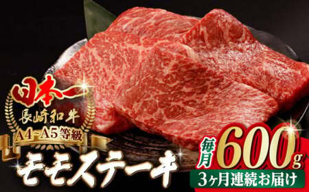 【全3回定期便】程よい霜降り！ モモ ステーキ 600g （150g×4枚） 長崎和牛 A4?A5ランク【野中精肉店】 [VF63] 肉 牛肉 赤身 もも モモステーキ 焼肉 定期便