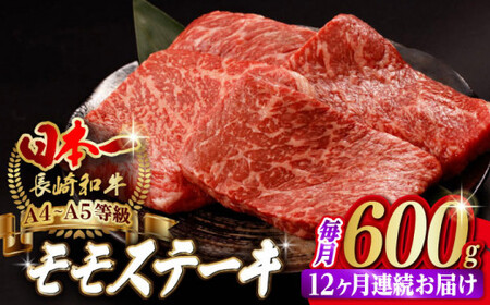 【全12回定期便】程よい霜降り！ モモ ステーキ 600g （150g×4枚） 長崎和牛 A4?A5ランク【野中精肉店】 [VF65] 肉 牛肉 赤身 もも モモステーキ 焼肉 定期便
