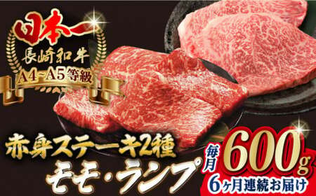 【全6回定期便】【贅沢赤身セット】 モモステーキ と ランプステーキ 総計600g （150g×4枚） 長崎和牛 A4?A5ランク【野中精肉店】 [VF70] 肉 牛肉 赤身 モモ ランプ ステーキ 焼肉 定期便