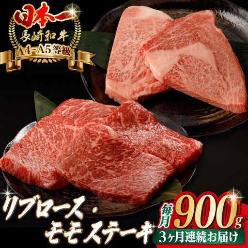【全3回定期便】【ステーキ満喫セット】リブロース モモステーキ 総計900g （150g×6枚） 長崎和牛 A4?A5ランク【野中精肉店】 [VF75] 肉 牛肉 赤身 モモステーキ リブ リブロースステーキ 焼肉 定期便
