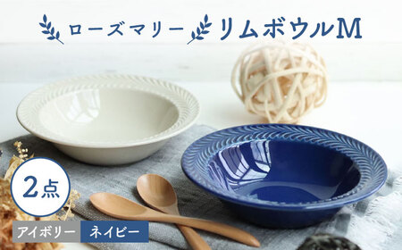 【波佐見焼】ローズマリー リムボウルM 2枚セット ネイビー・アイボリー 食器 皿【翔芳窯】[FE261] 波佐見焼
