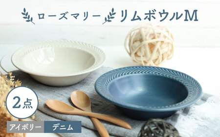 【波佐見焼】ローズマリー リムボウルM 2枚セット デニム・アイボリー 食器 皿【翔芳窯】[FE267] 波佐見焼