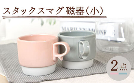 【波佐見焼】スタックスマグ 磁器 ペールカラー（小）（ペールピンク・ペールグレー）2点セット 食器  マグカップ  ペア【藍染窯】[JC155] 波佐見焼