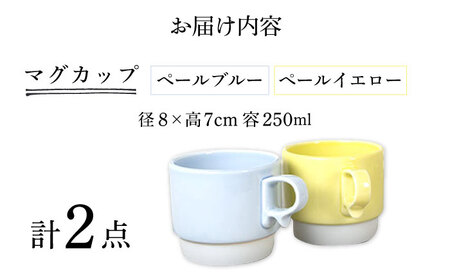 【波佐見焼】スタックスマグ 磁器 ペールカラー（小）（ペールブルー・ペールイエロー）2点セット 食器  マグカップ  ペア【藍染窯】[JC157] 波佐見焼