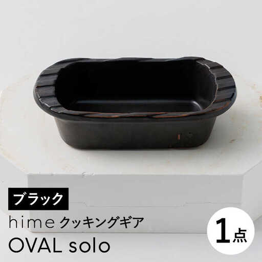 【波佐見焼】【直火OK！陶器のキャンプ用品】hime クッキングギア OVAL  solo（ブラック）食器 皿【藍染窯】[JC163] 波佐見焼