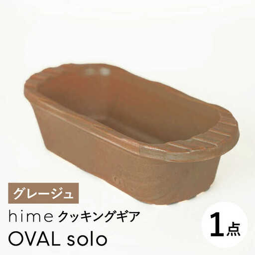 【波佐見焼】【直火OK！陶器のキャンプ用品】hime クッキングギア OVAL  solo（グレージュ）食器 皿【藍染窯】[JC165] 波佐見焼