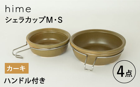【波佐見焼】【直火OK！陶器のキャンプ用品】hime  シェラカップ（M・S size）ハンドル付き4点セット（カーキ）【藍染窯】[JC177] 波佐見焼