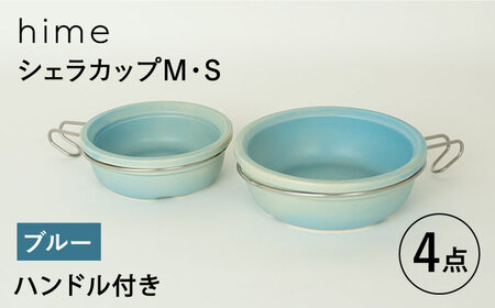 【波佐見焼】【直火OK！陶器のキャンプ用品】hime  シェラカップ（M・S size）ハンドル付き4点セット（ブルー）【藍染窯】[JC179] 波佐見焼