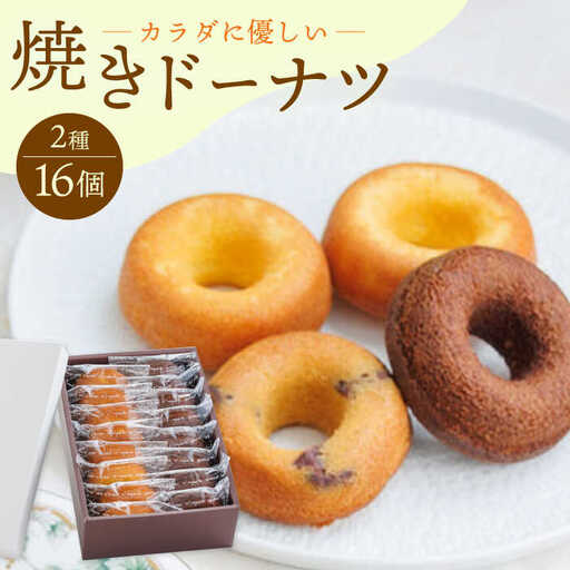 【からだに優しい！】焼きドーナツ2種セット 16個入り スイーツ お菓子【Sweets Of Happiness】[EG02]